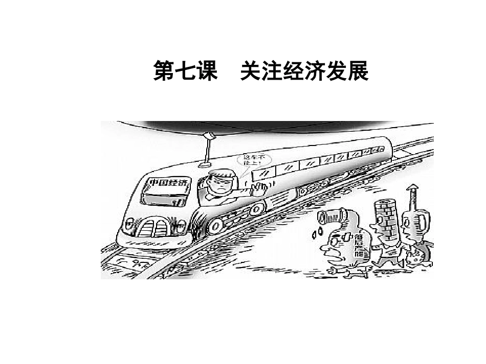 【安徽中考面对面】2015届中考政治（人教版）教材知识梳理：九年级37关注经济发展（共55张PPT）_第3页