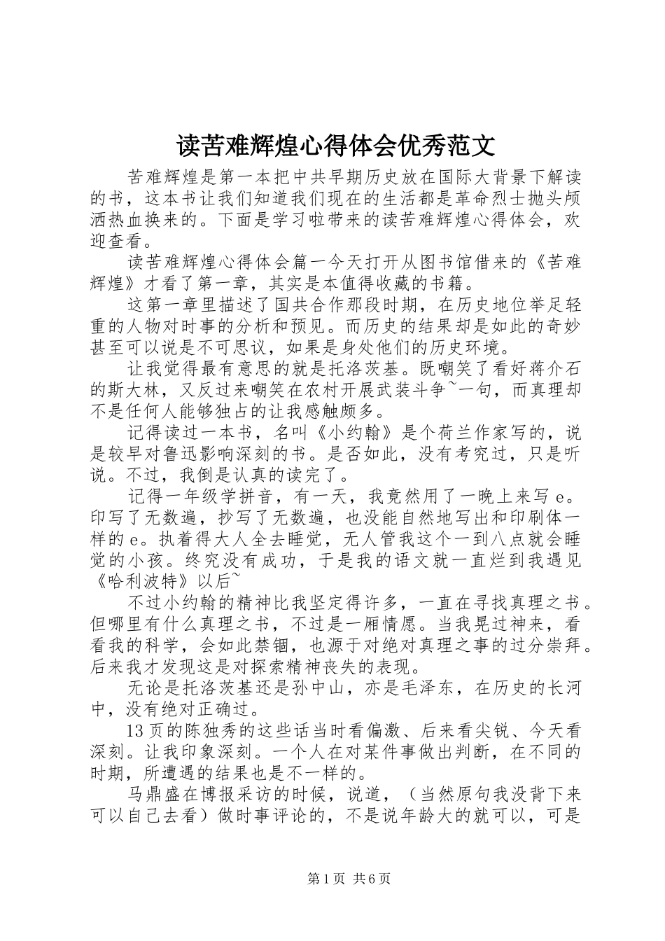 读苦难辉煌心得体会优秀范文_第1页
