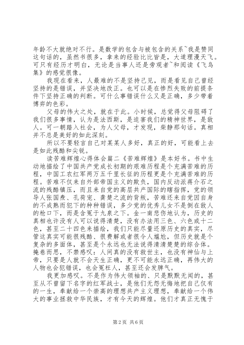 读苦难辉煌心得体会优秀范文_第2页