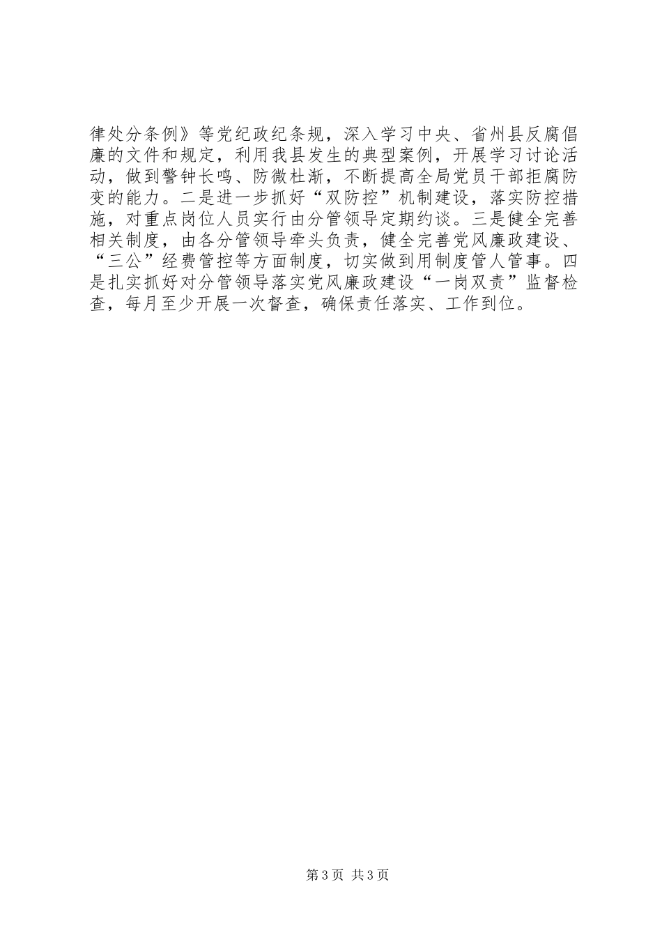 党风廉政建设两个责任心得_第3页