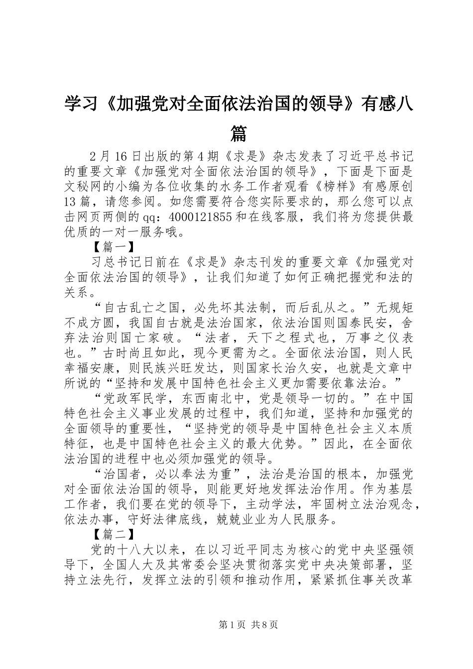 学习《加强党对全面依法治国的领导》有感八篇_第1页