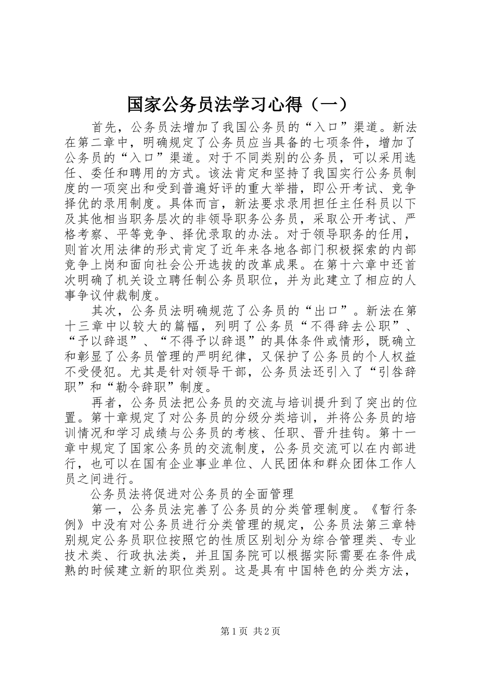 国家公务员法学习心得（一）_第1页