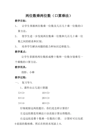 人教2011版小学数学三年级两位数乘两位数位数(口算乘法)