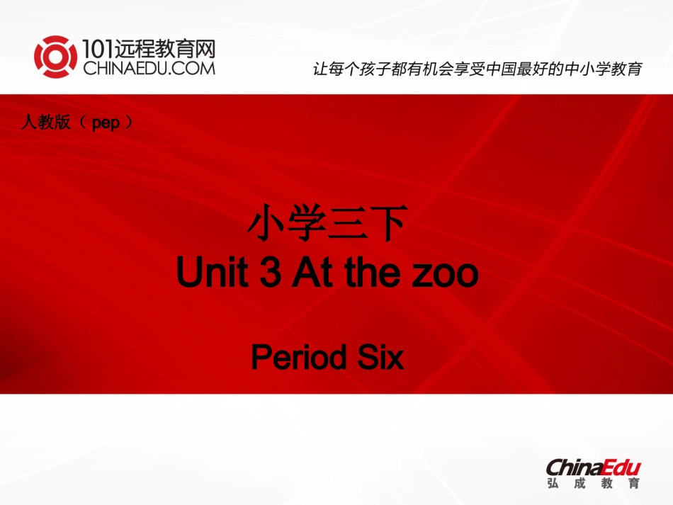 人教版pep（2012教材）小学三下Unit3AtthezooPeriodSix课件_第1页