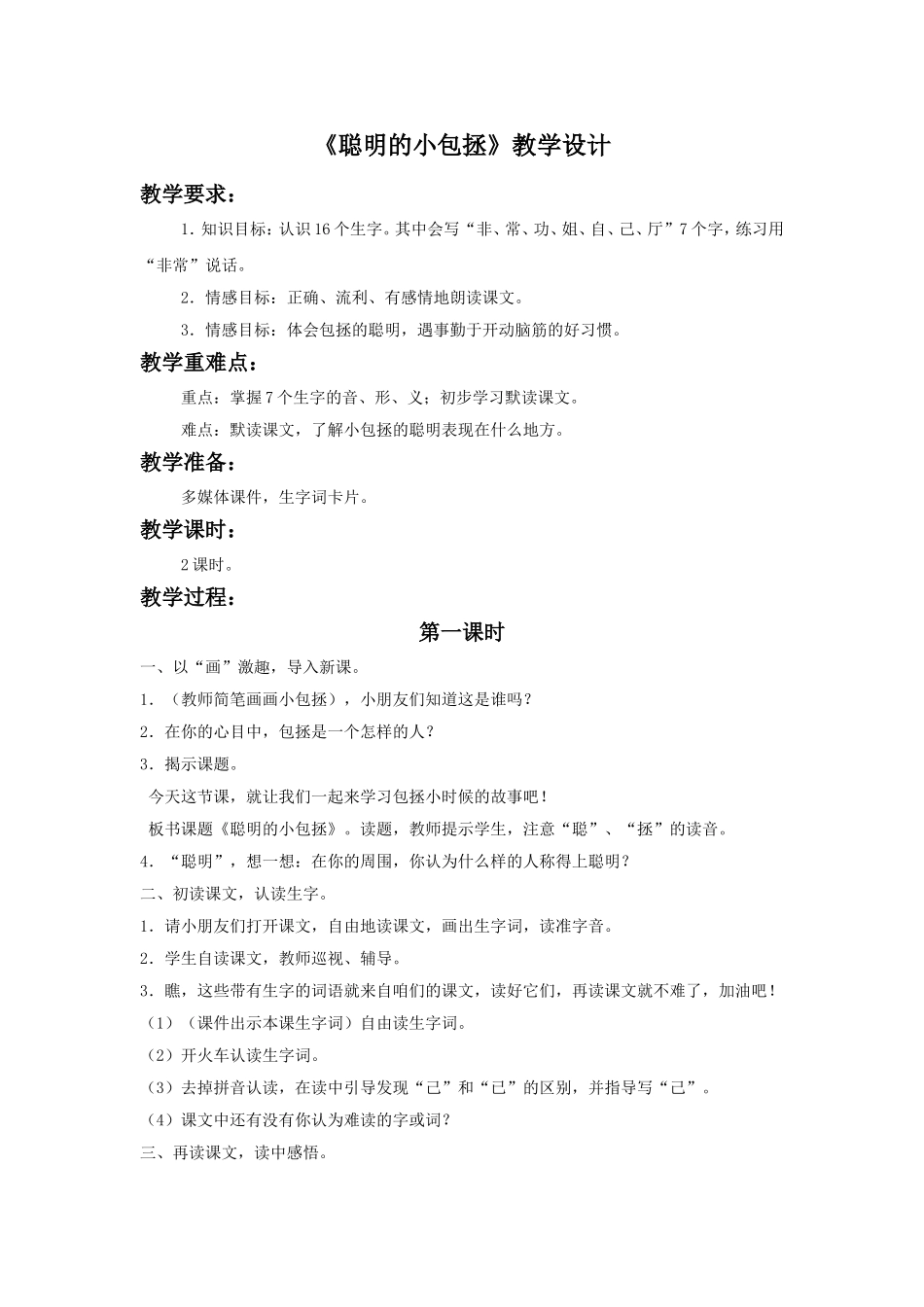 《聪明的小包拯》教学设计_第1页