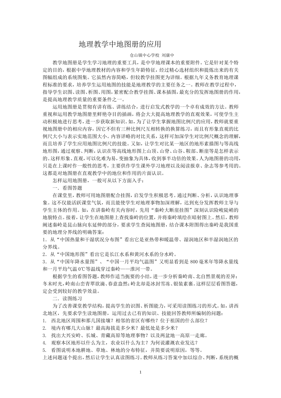 地理教学中地图册的应用_第1页
