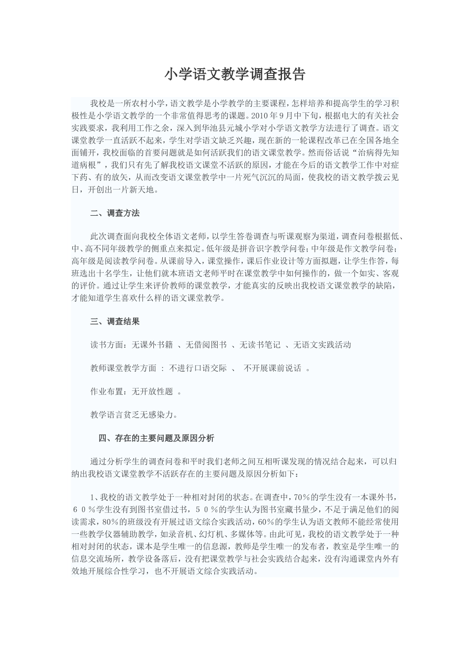 小学语文教学调查报告_第1页
