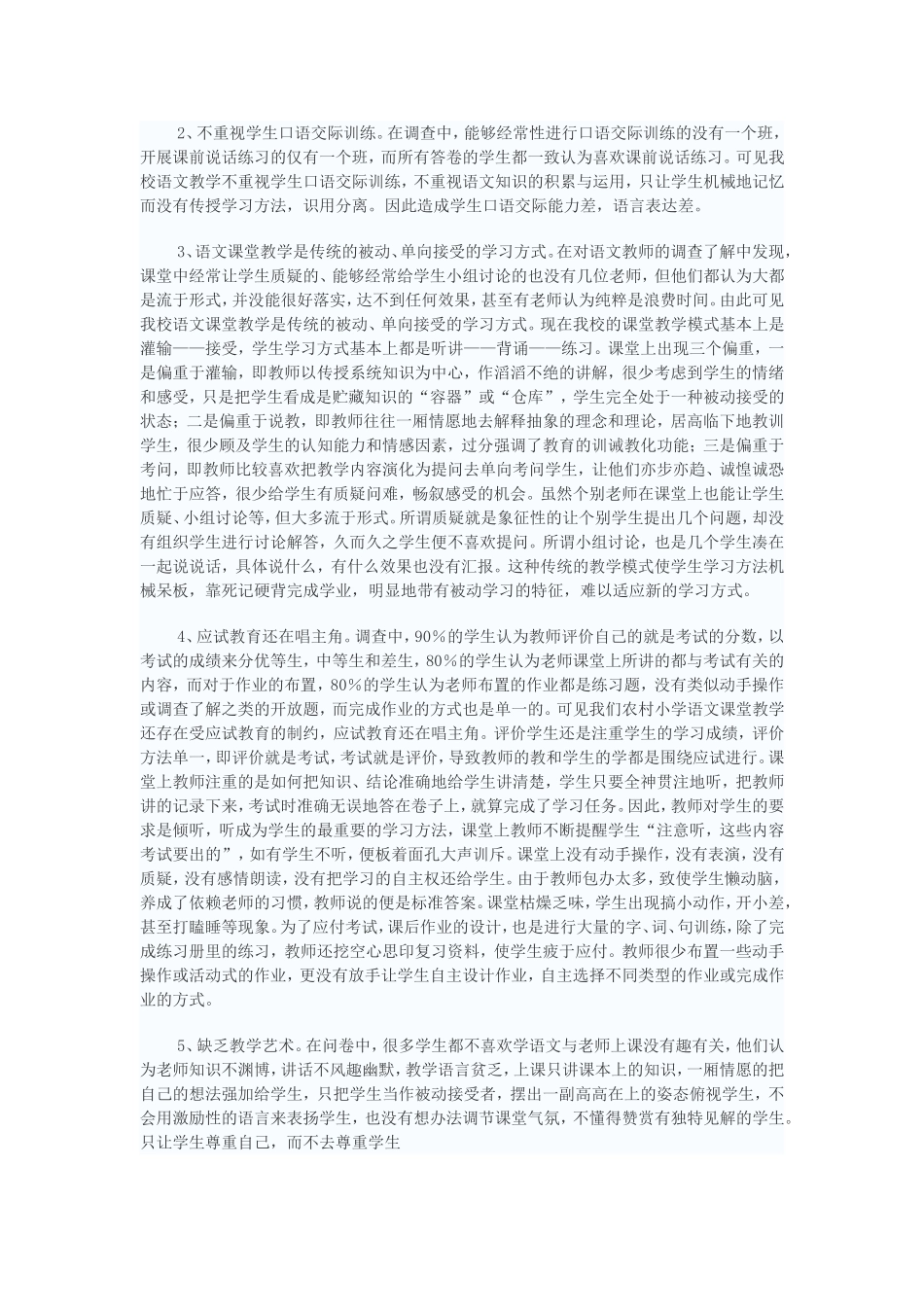 小学语文教学调查报告_第2页