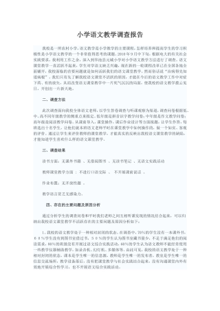 小学语文教学调查报告