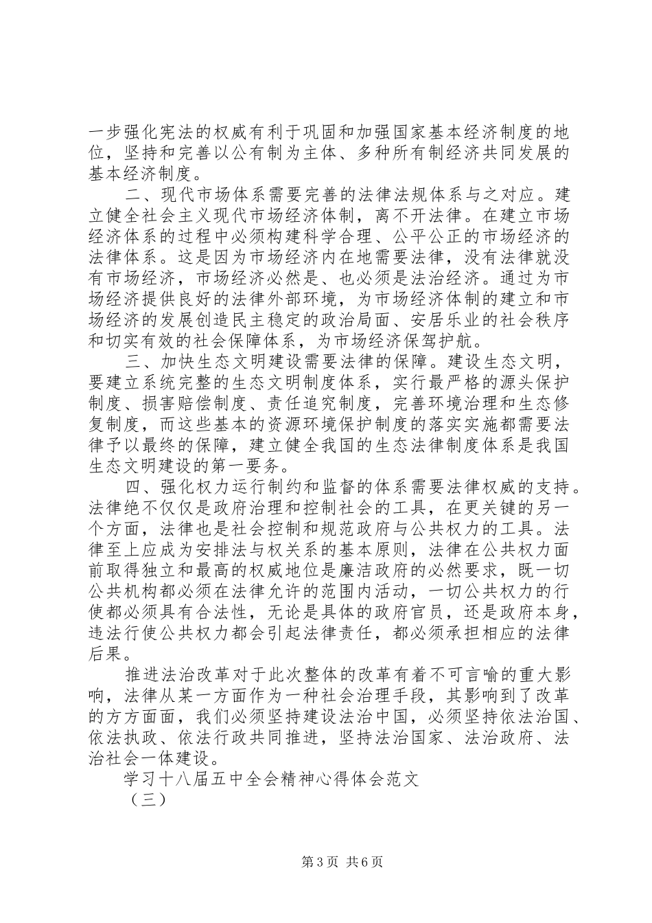 学习十八届五中全会精神心得体会范文_第3页