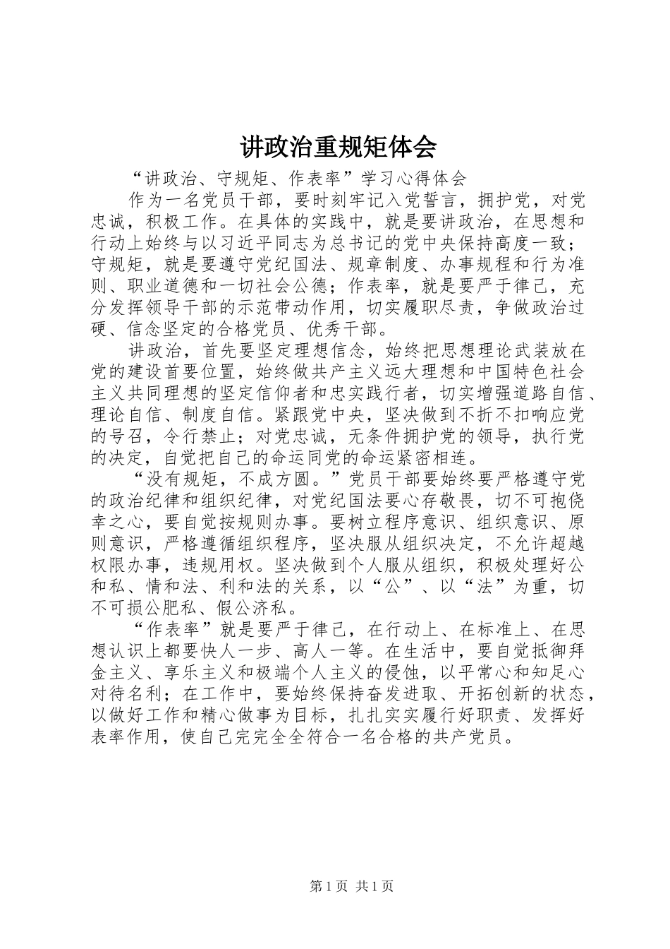 讲政治重规矩体会_第1页