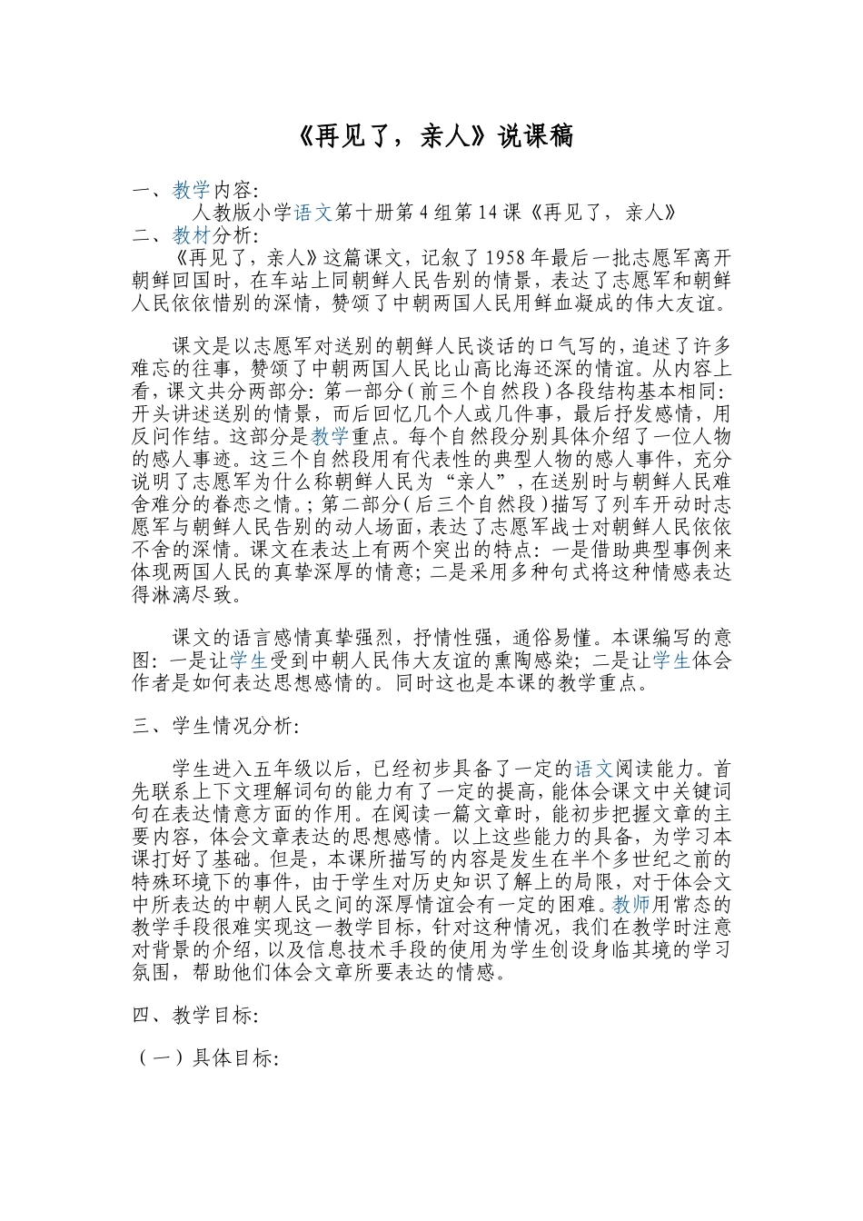 《再见了，亲人》说课稿_第1页