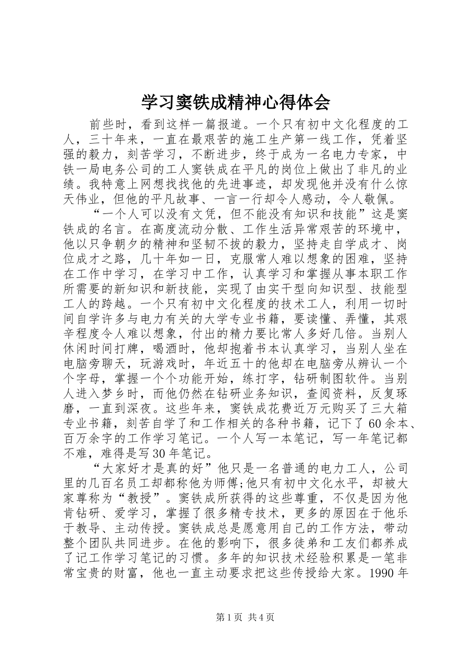 学习窦铁成精神心得体会_第1页