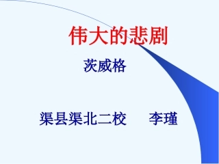 (部编)初中语文人教2011课标版七年级下册我的的悲剧教学设计