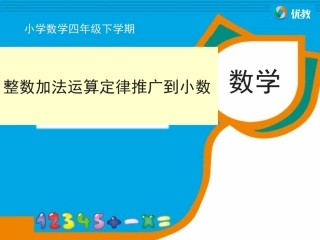 小学数学2011版本小学四年级整数加法运算定律推广到小数-(3)