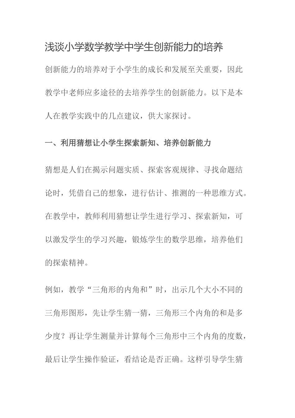 浅谈小学数学教学中学生创新能力的培养_第1页