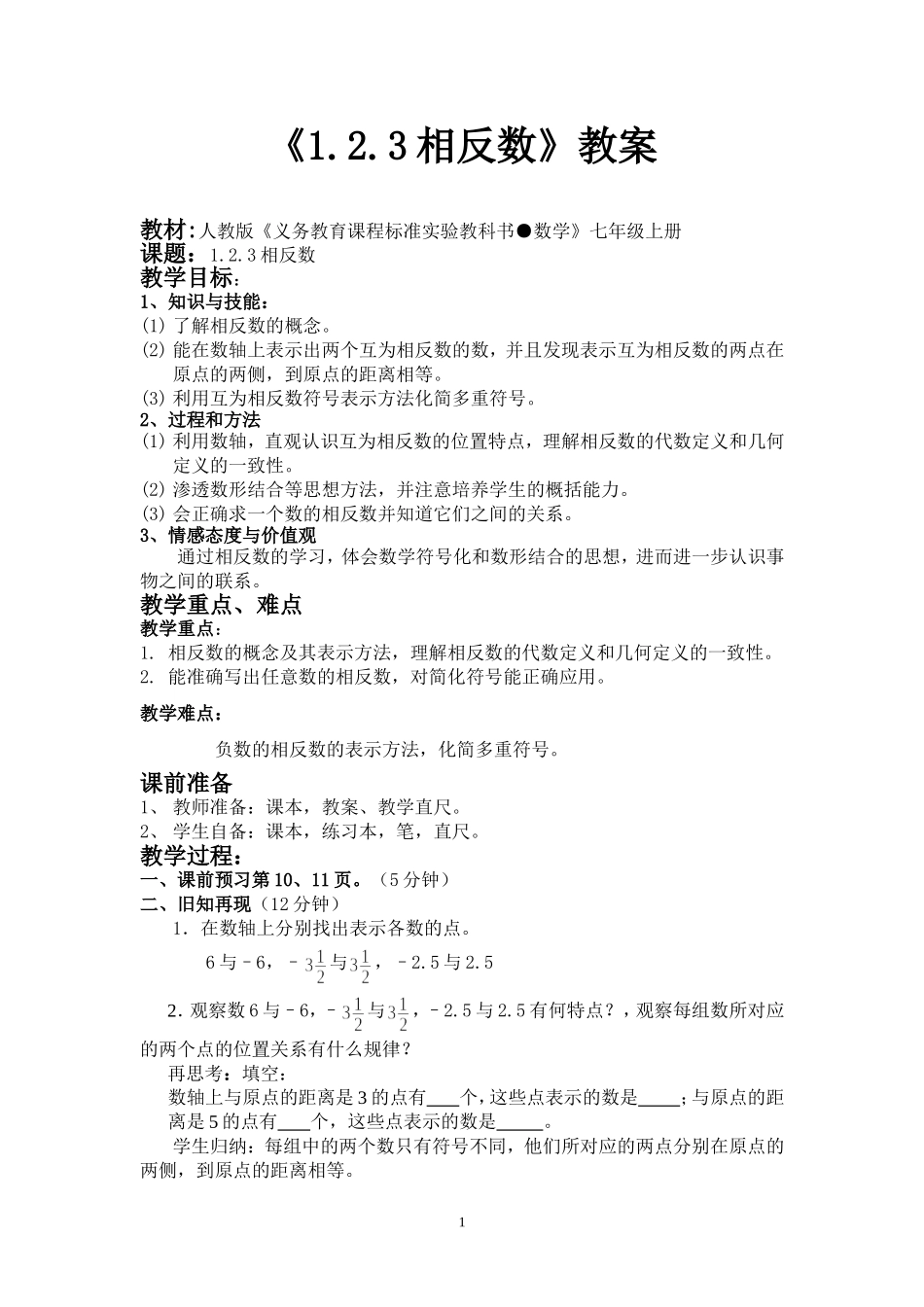 相反数.2.3相反数---教案_第1页