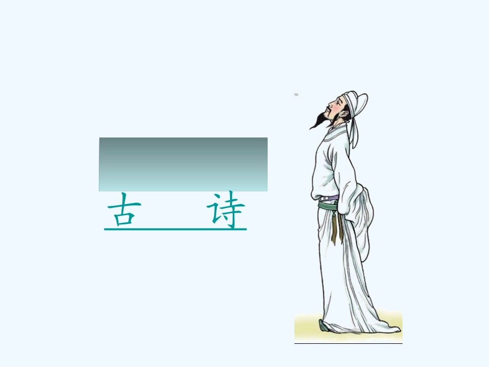 (部编)人教语文2011课标版一年级下册8静夜思-(2)_第1页