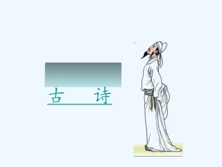 (部编)人教语文2011课标版一年级下册8静夜思-(2)