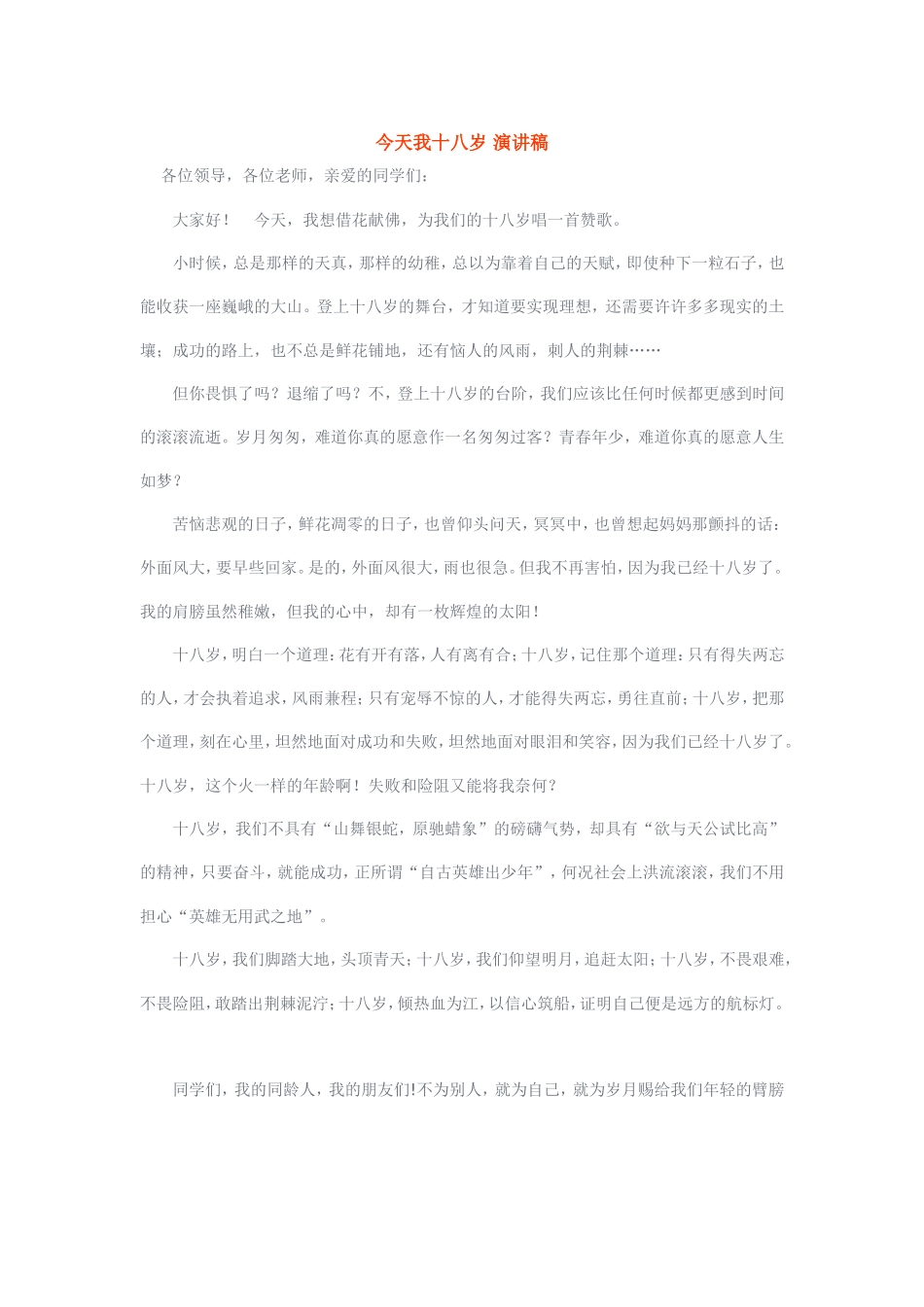 今天我十八岁演讲稿_第1页