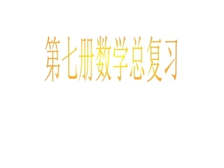 1总复习——多位数的读写