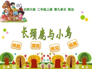 长颈鹿与小鸟