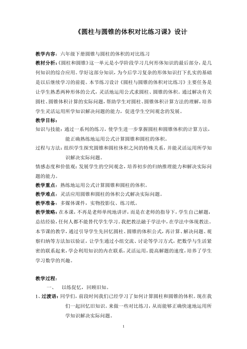 圆柱与圆锥的体积对比练习课设计_第1页