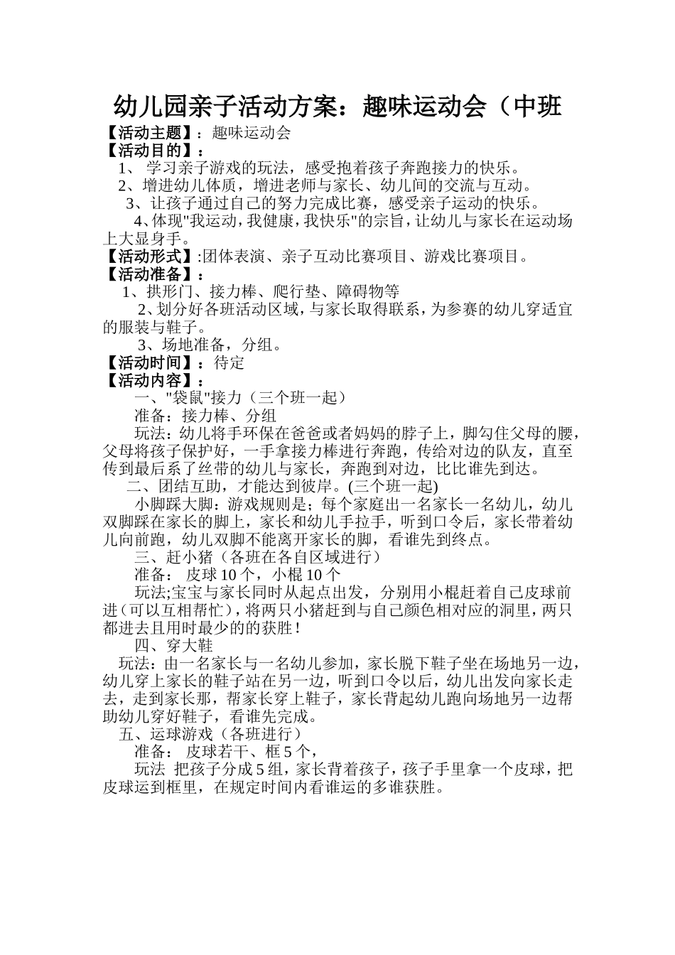 幼儿园亲子活动方案：趣味运动会(中班)_第1页