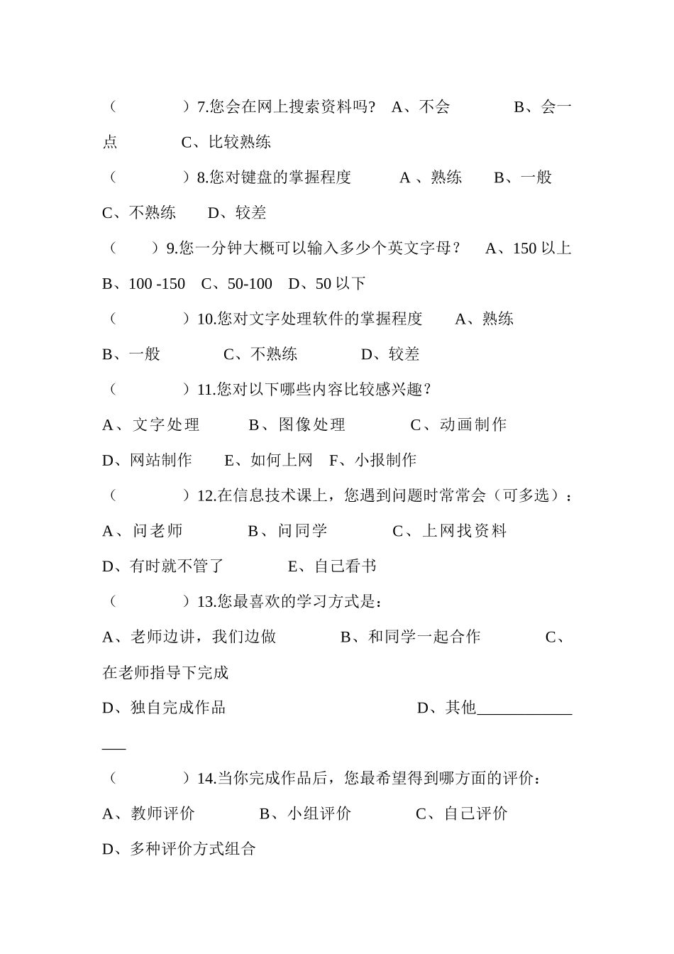 小学学生信息技术水平调查问卷_第2页