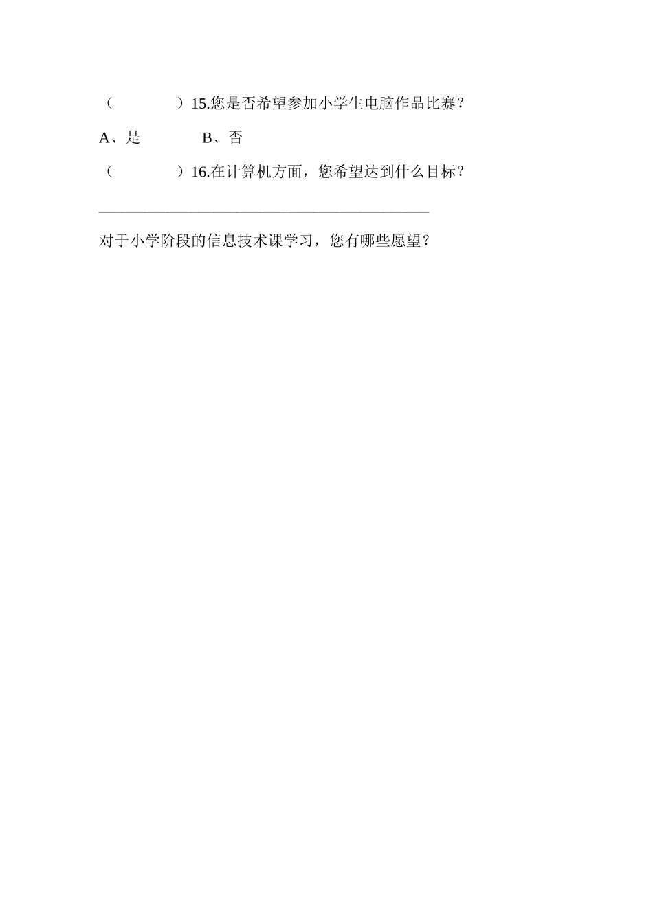 小学学生信息技术水平调查问卷_第3页