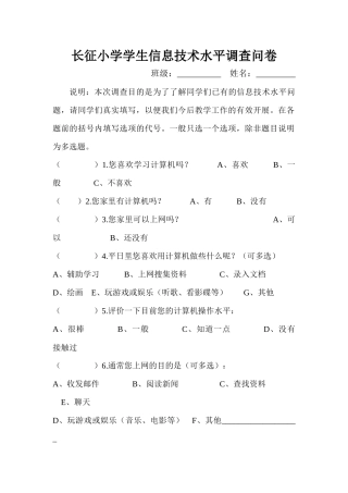 小学学生信息技术水平调查问卷