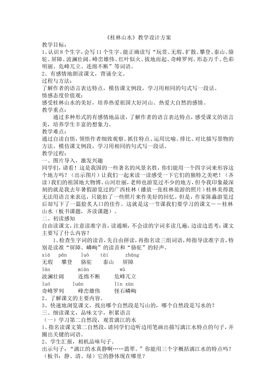 《桂林山水》教学设计方案_第1页
