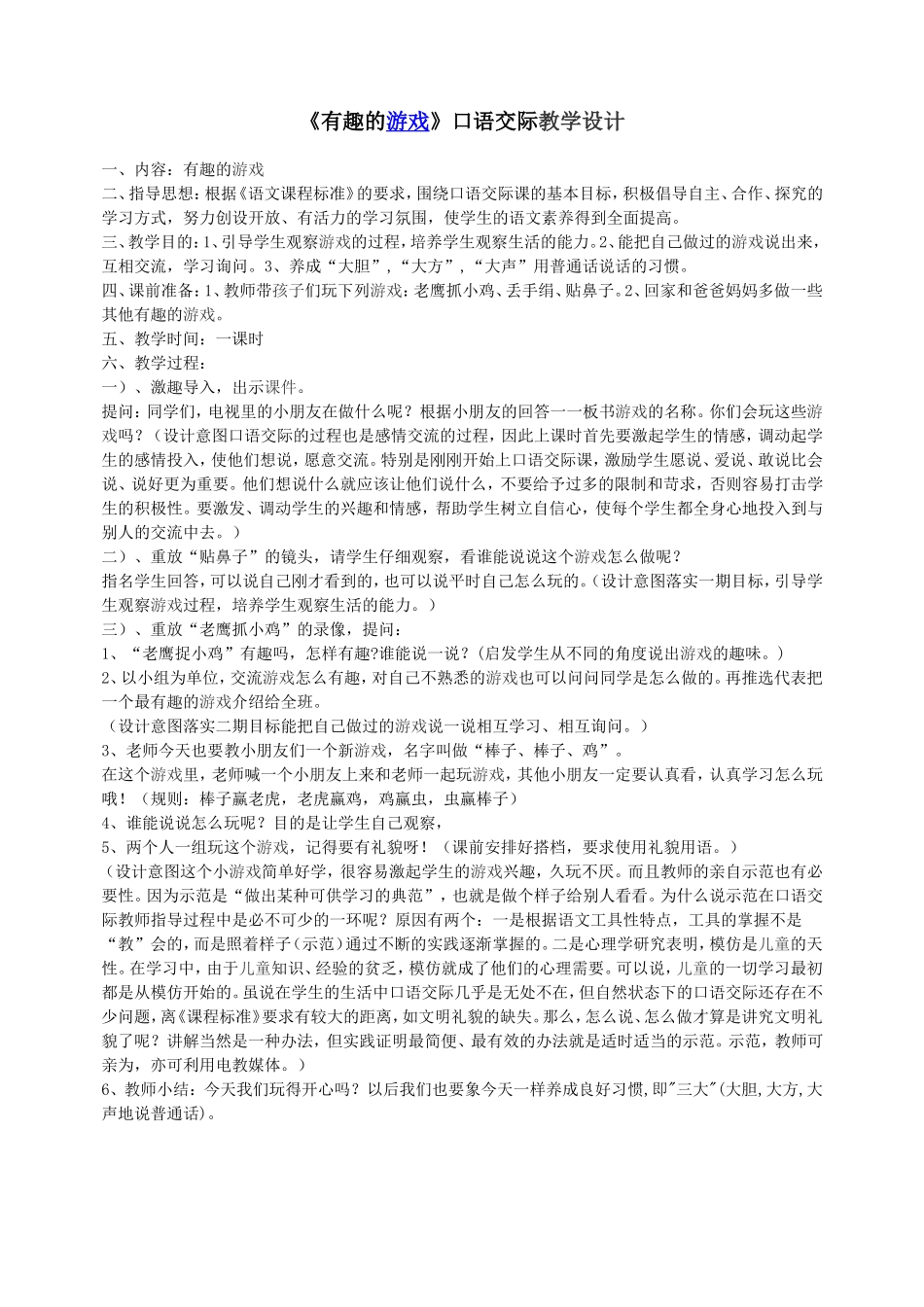 《有趣的游戏》口语交际教学设计_第1页