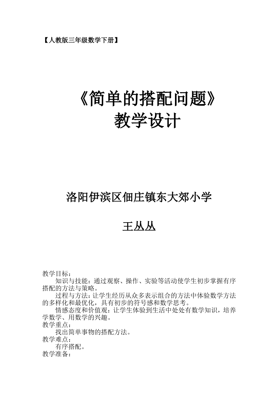人教2011版小学数学三年级《搭配问题》教学设计-(2)_第1页