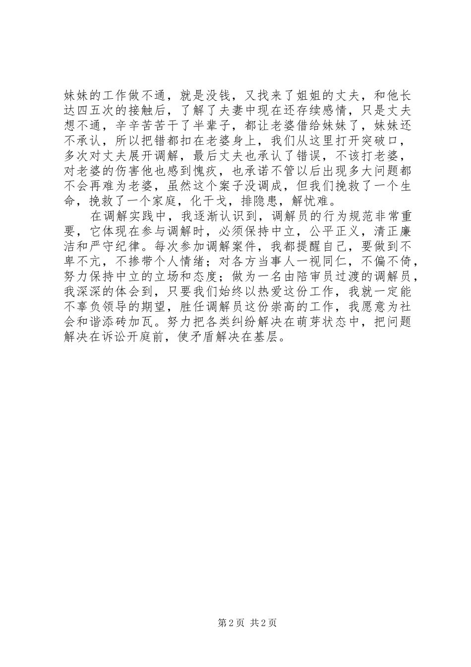 陪审员从事调解员工作感悟_第2页