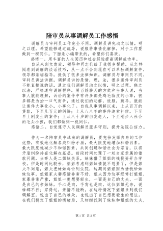 陪审员从事调解员工作感悟