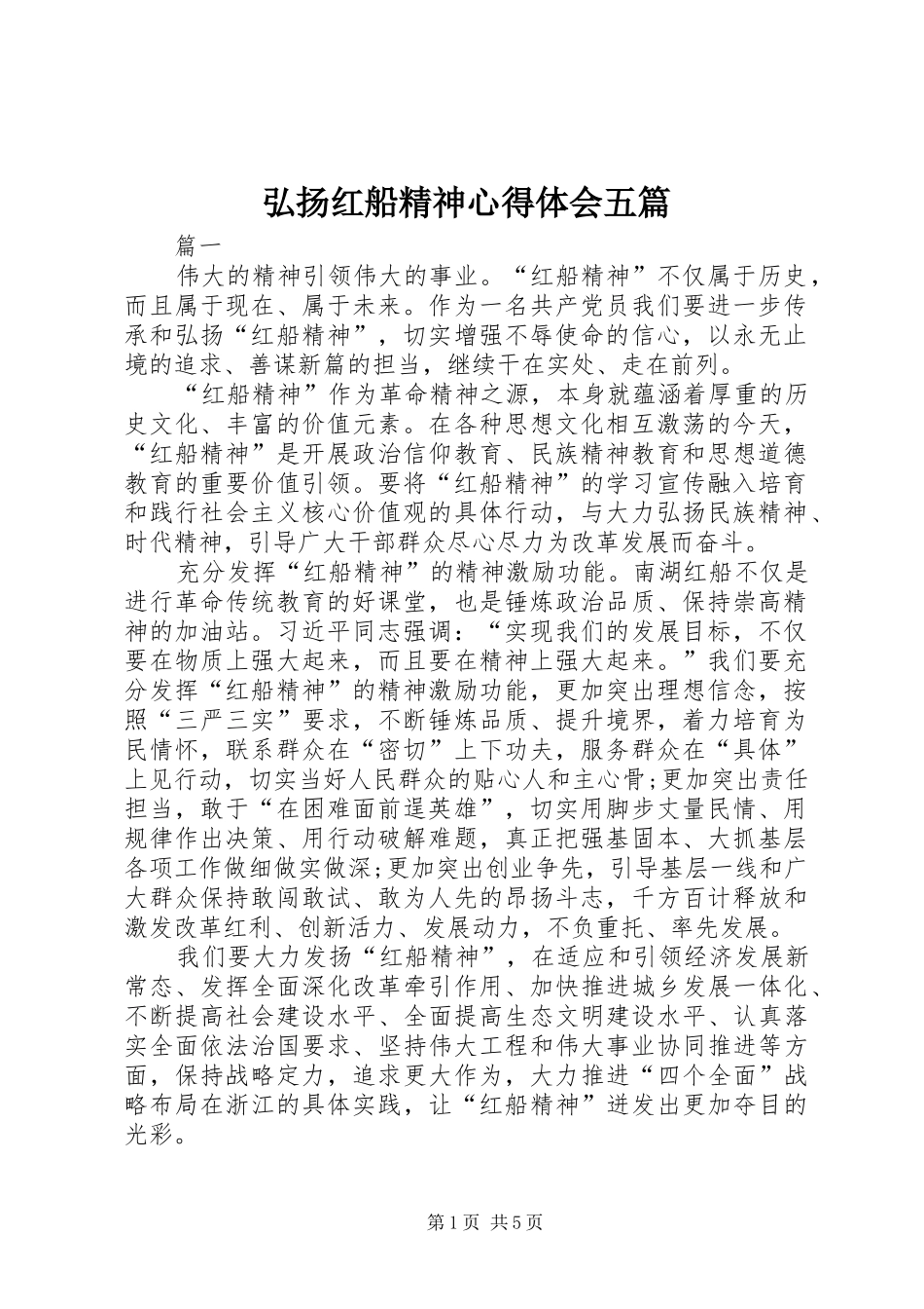 弘扬红船精神心得体会五篇_第1页