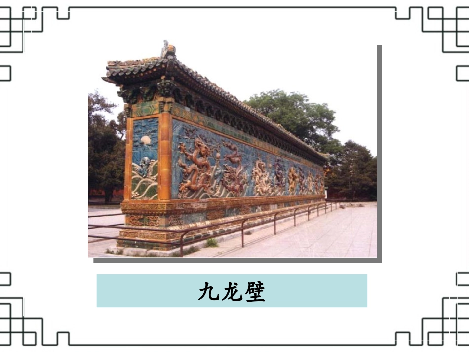 《九龙壁》课件2_第2页