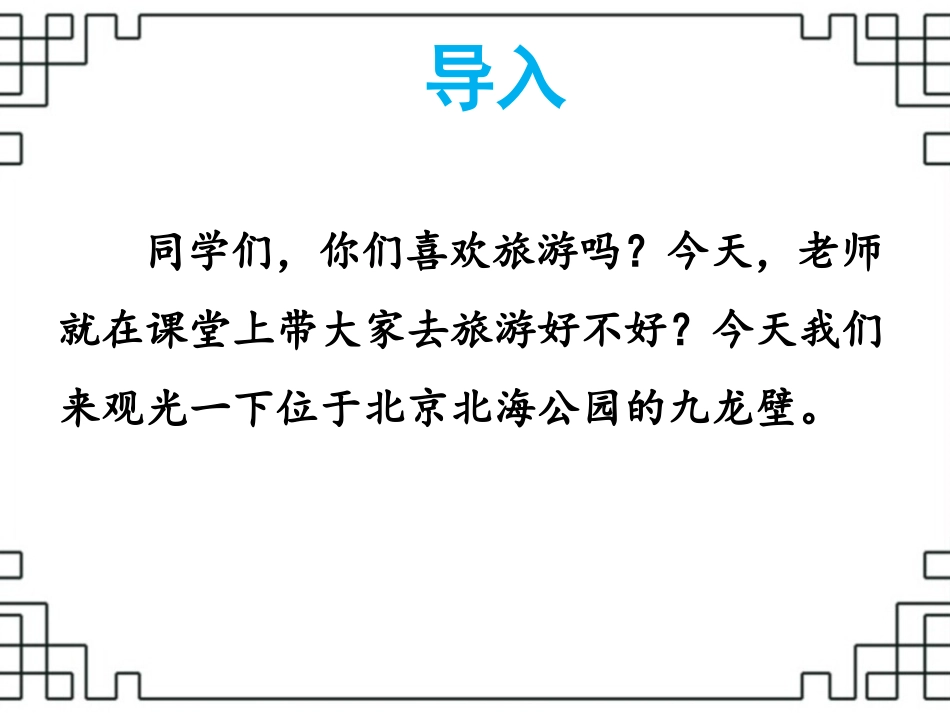 《九龙壁》课件2_第3页