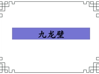 《九龙壁》课件2