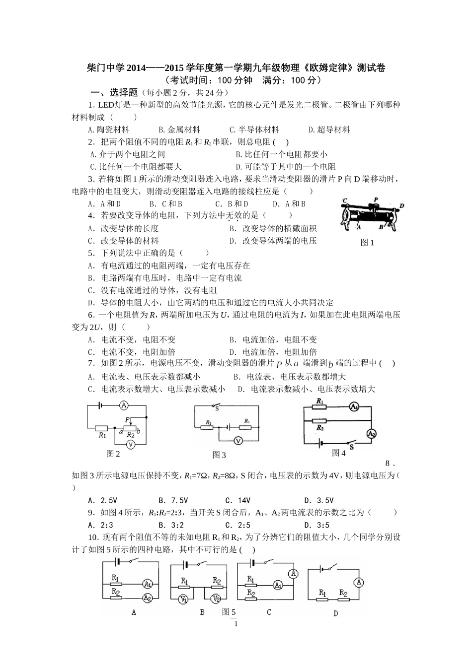 柴门中学2014——2015学年度第一学期九年级物理《欧姆定律》测试卷_第1页