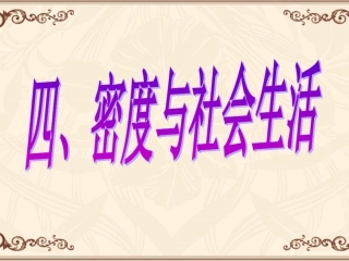八年级上6.4《密度与社会生活》