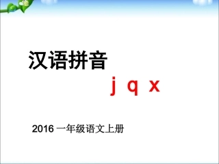 一年级《汉语拼音jqx》课件