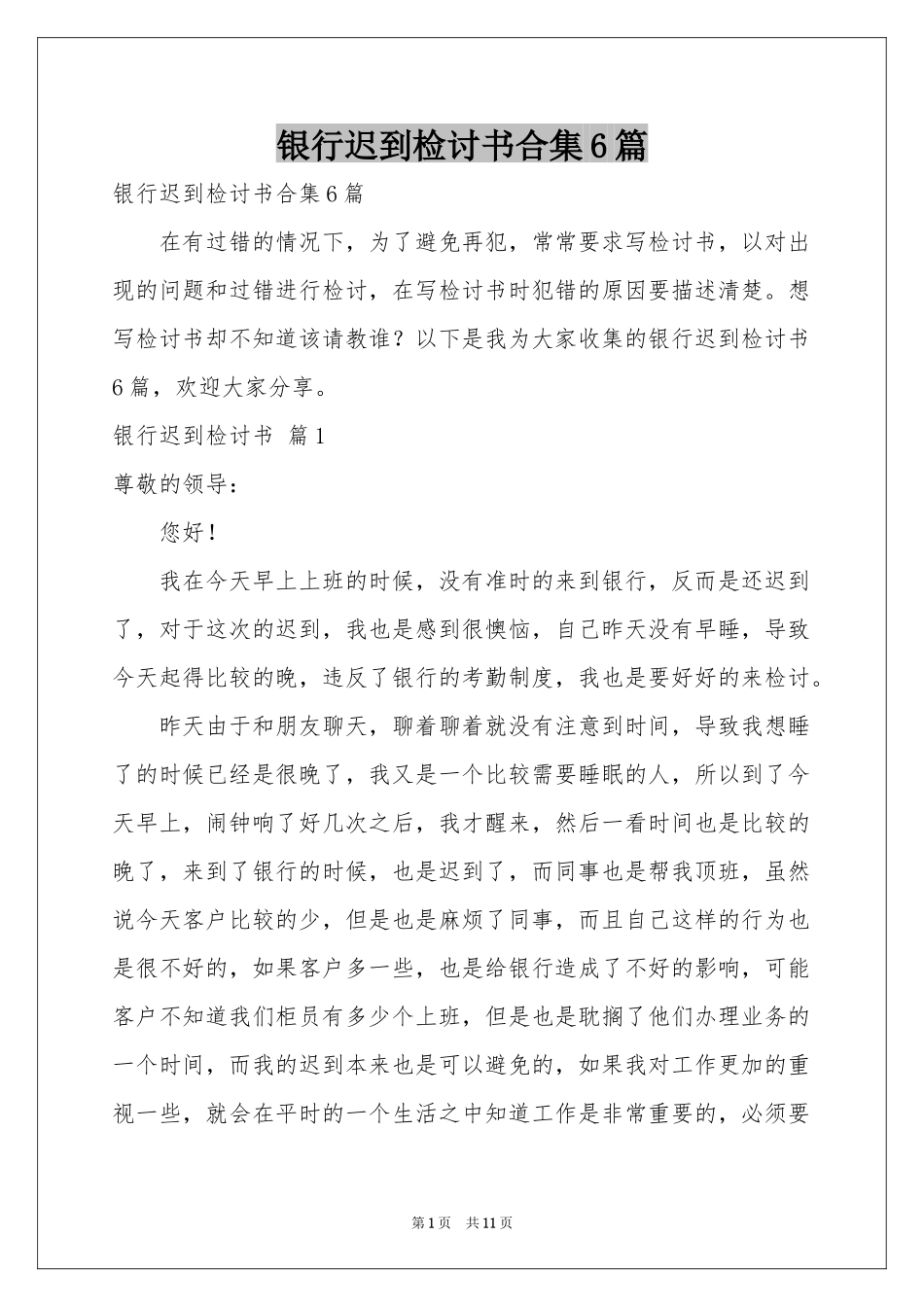 银行迟到检讨书合集6篇_第1页