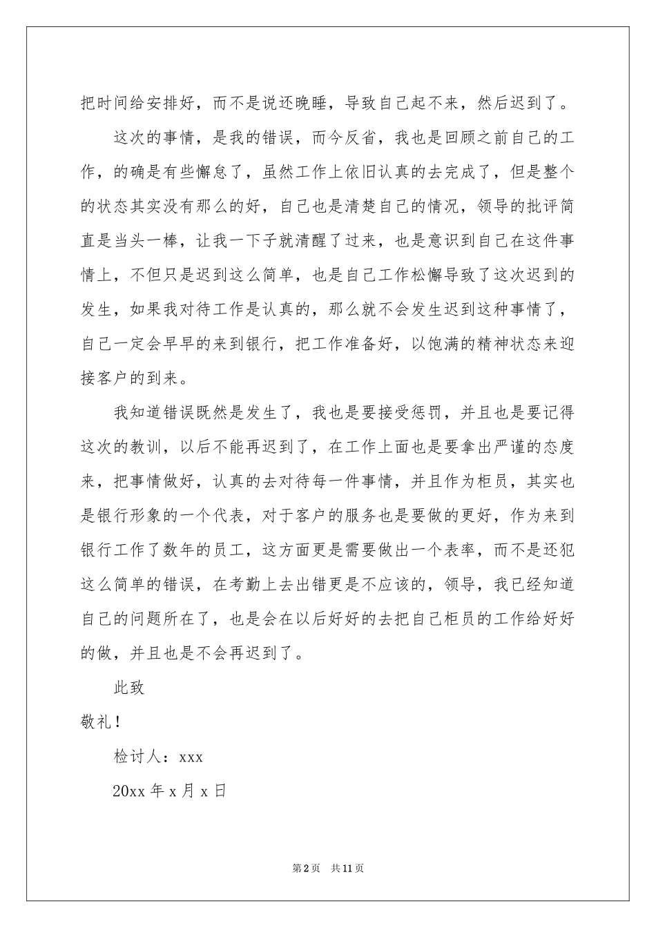 银行迟到检讨书合集6篇_第2页