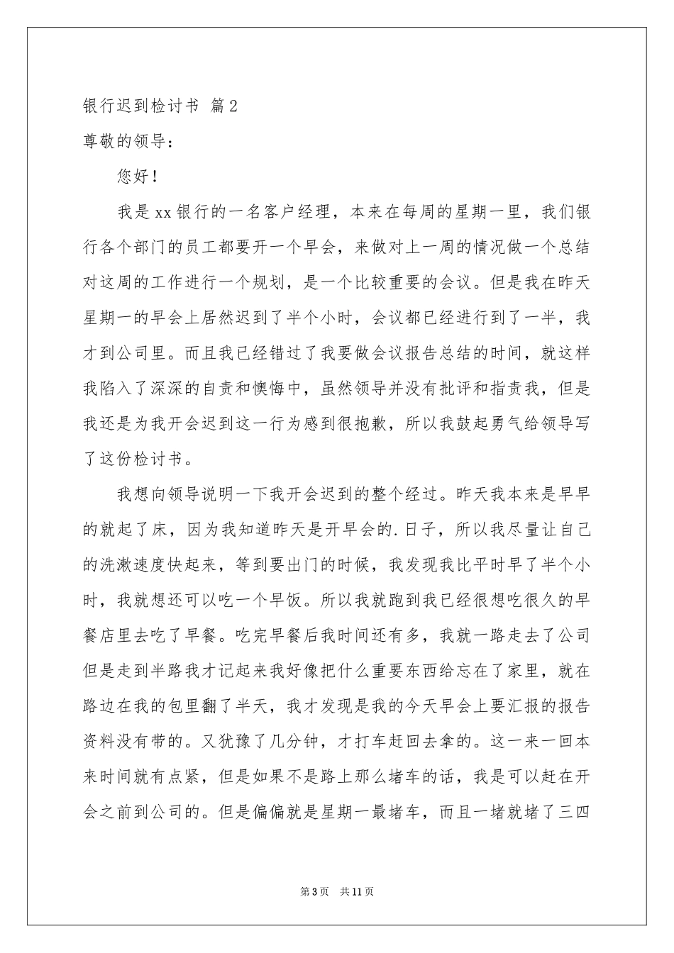 银行迟到检讨书合集6篇_第3页