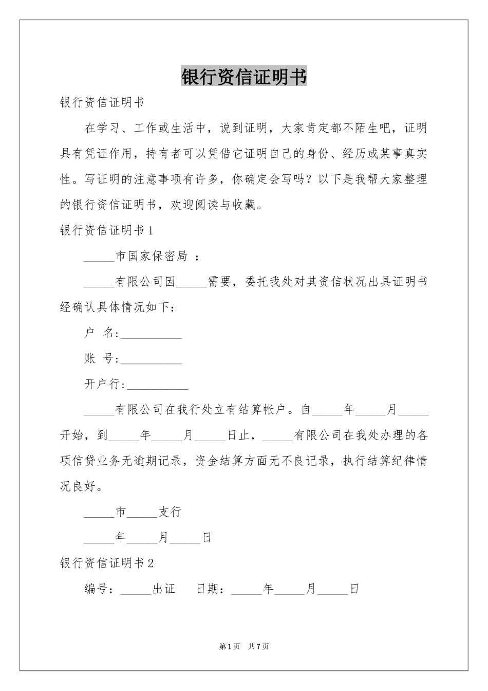 银行资信证明书_第1页