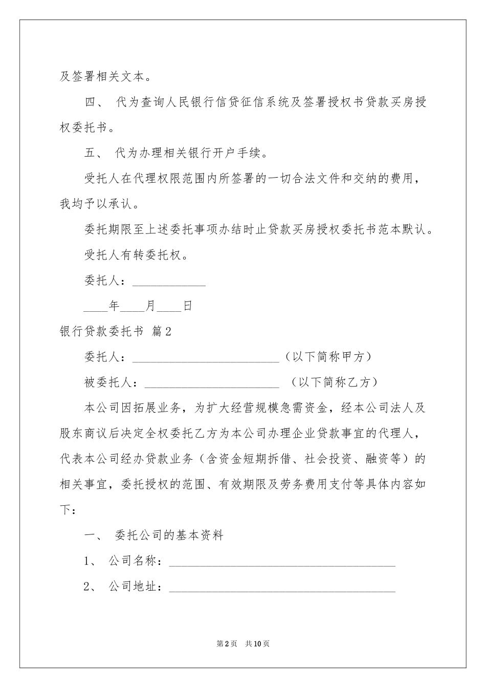 银行贷款委托书汇编六篇_第2页