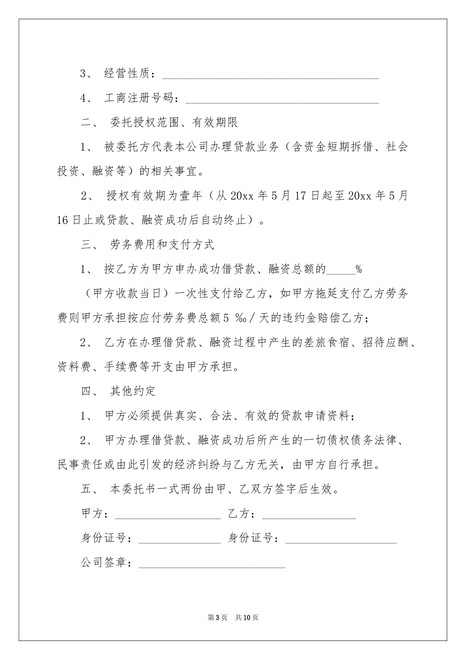 银行贷款委托书汇编六篇_第3页