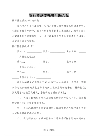银行贷款委托书汇编六篇
